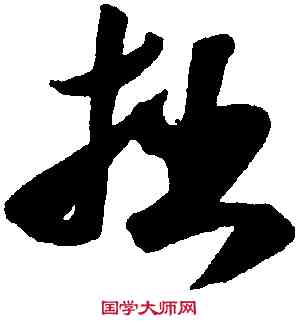 拙,米芾,書法字典